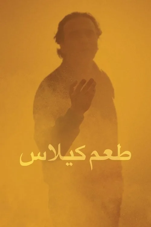 Kirazın Tadı film afişi